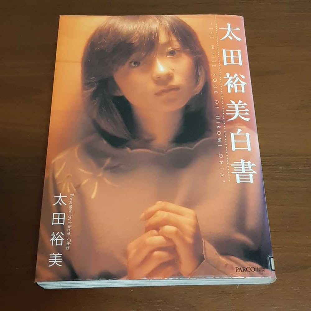 Amazon.co.jp: 太田裕美 本 写真 昭和アイドル 昭和歌謡 歌手